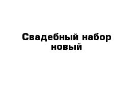 Свадебный набор новый